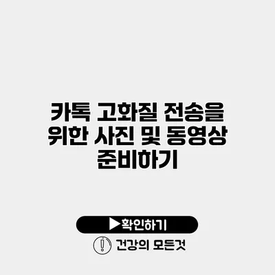 카톡 고화질 전송을 위한 사진 및 동영상 준비하기