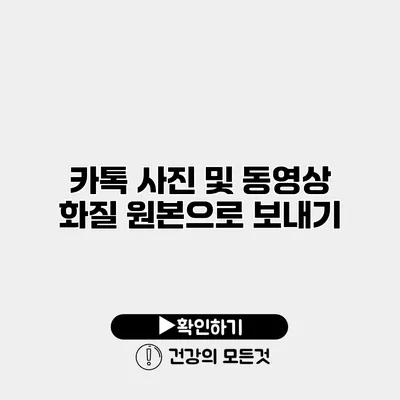 카톡 사진 및 동영상 화질 원본으로 보내기