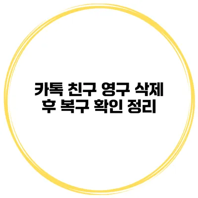 카톡 친구 영구 삭제 후 복구 확인 정리