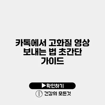 카톡에서 고화질 영상 보내는 법 초간단 가이드