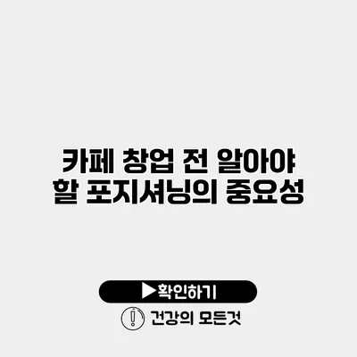 카페 창업 전 알아야 할 포지셔닝의 중요성