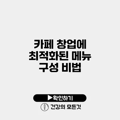 카페 창업에 최적화된 메뉴 구성 비법