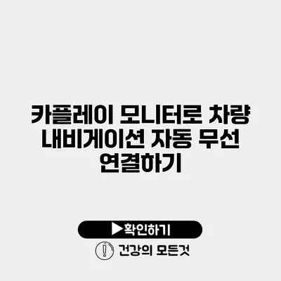 카플레이 모니터로 차량 내비게이션 자동 무선 연결하기