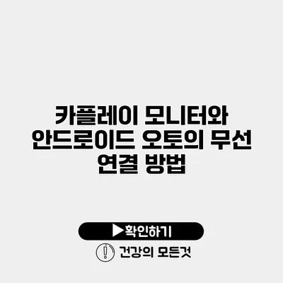 카플레이 모니터와 안드로이드 오토의 무선 연결 방법