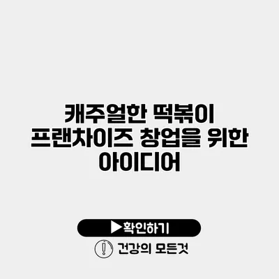 캐주얼한 떡볶이 프랜차이즈 창업을 위한 아이디어