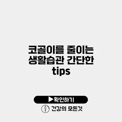 코골이를 줄이는 생활습관 간단한 tips