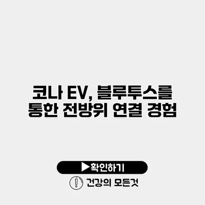 코나 EV, 블루투스를 통한 전방위 연결 경험