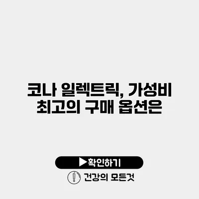 코나 일렉트릭, 가성비 최고의 구매 옵션은?