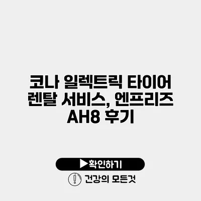 코나 일렉트릭 타이어 렌탈 서비스, 엔프리즈 AH8 후기