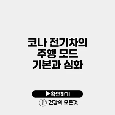 코나 전기차의 주행 모드 기본과 심화