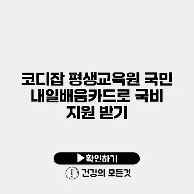 코디잡 평생교육원 국민 내일배움카드로 국비 지원 받기