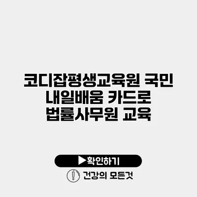 코디잡평생교육원 국민 내일배움 카드로 법률사무원 교육
