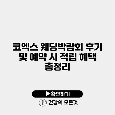 코엑스 웨딩박람회 후기 및 예약 시 적립 혜택 총정리