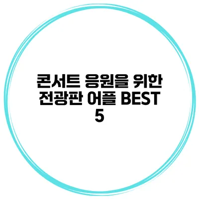 콘서트 응원을 위한 전광판 어플 BEST 5