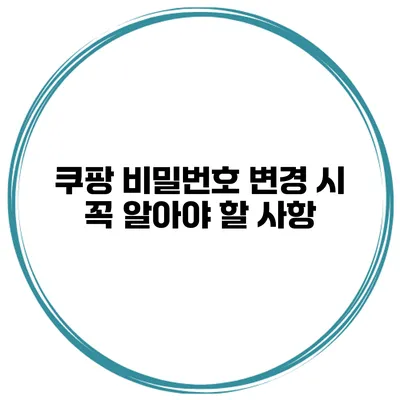 쿠팡 비밀번호 변경 시 꼭 알아야 할 사항