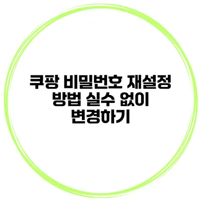 쿠팡 비밀번호 재설정 방법 실수 없이 변경하기