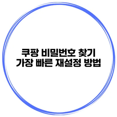 쿠팡 비밀번호 찾기 가장 빠른 재설정 방법