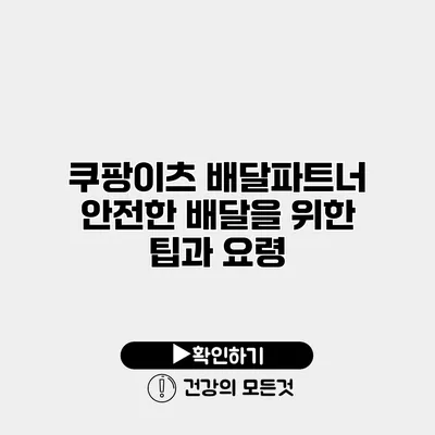 쿠팡이츠 배달파트너 안전한 배달을 위한 팁과 요령
