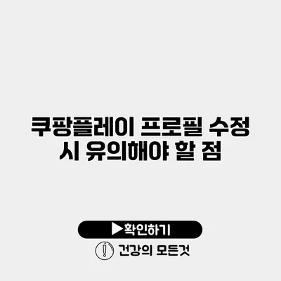 쿠팡플레이 프로필 수정 시 유의해야 할 점