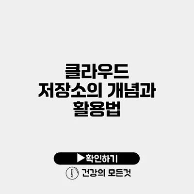 클라우드 저장소의 개념과 활용법