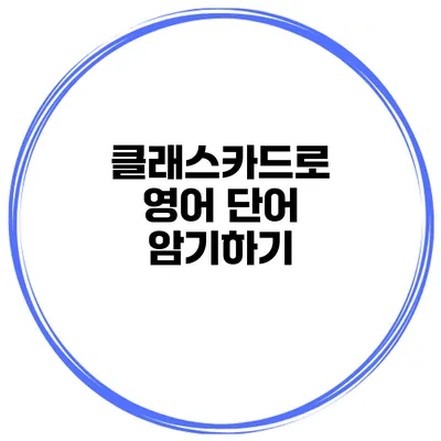 클래스카드로 영어 단어 암기하기
