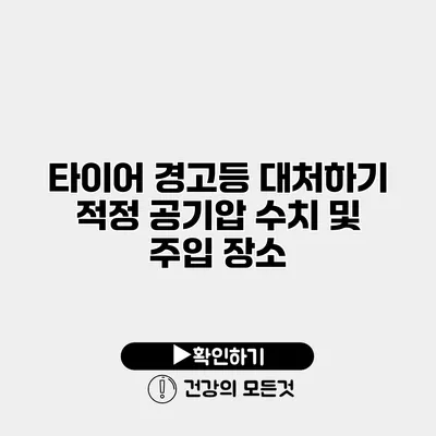 타이어 경고등 대처하기 적정 공기압 수치 및 주입 장소