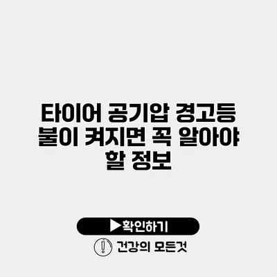 타이어 공기압 경고등 불이 켜지면 꼭 알아야 할 정보