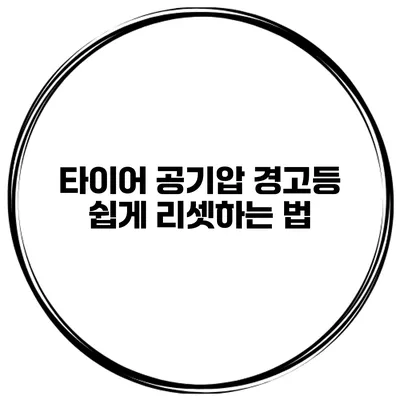 타이어 공기압 경고등 쉽게 리셋하는 법