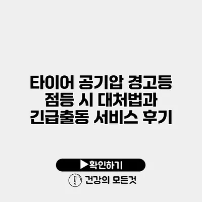 타이어 공기압 경고등 점등 시 대처법과 긴급출동 서비스 후기