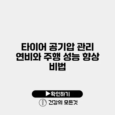 타이어 공기압 관리 연비와 주행 성능 향상 비법