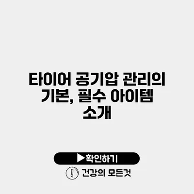 타이어 공기압 관리의 기본, 필수 아이템 소개