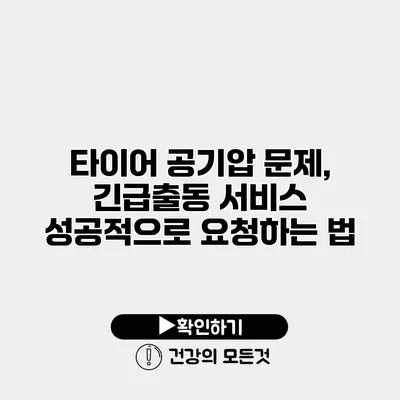 타이어 공기압 문제, 긴급출동 서비스 성공적으로 요청하는 법