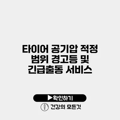 타이어 공기압 적정 범위 경고등 및 긴급출동 서비스