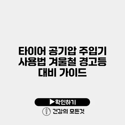 타이어 공기압 주입기 사용법 겨울철 경고등 대비 가이드