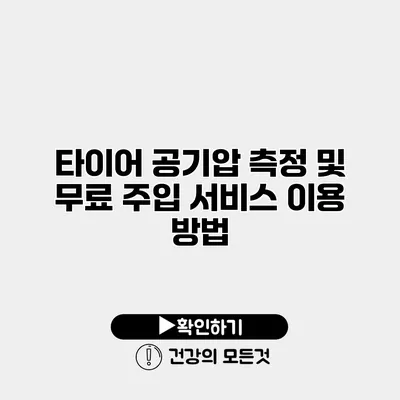 타이어 공기압 측정 및 무료 주입 서비스 이용 방법
