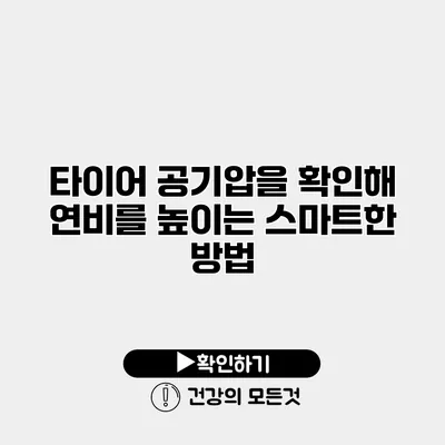 타이어 공기압을 확인해 연비를 높이는 스마트한 방법