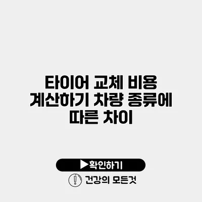 타이어 교체 비용 계산하기 차량 종류에 따른 차이
