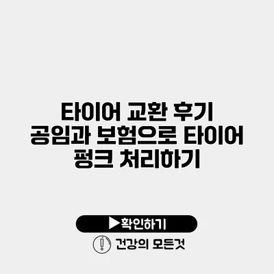 타이어 교환 후기 공임과 보험으로 타이어 펑크 처리하기