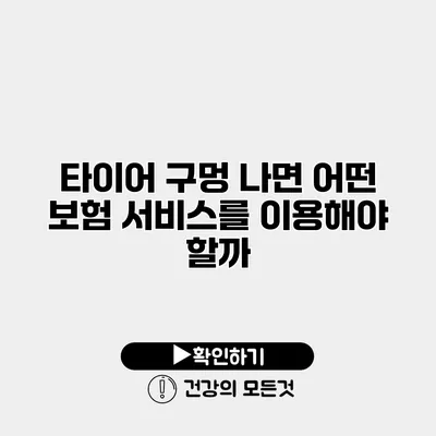 타이어 구멍 나면 어떤 보험 서비스를 이용해야 할까?