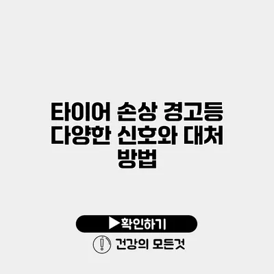 타이어 손상 경고등 다양한 신호와 대처 방법