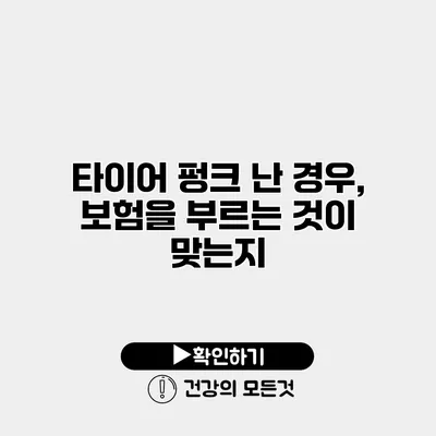타이어 펑크 난 경우, 보험을 부르는 것이 맞는지?