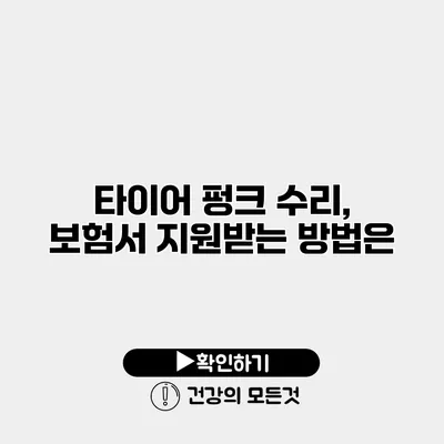 타이어 펑크 수리, 보험서 지원받는 방법은?
