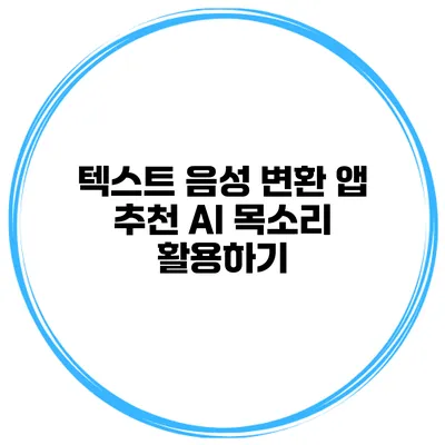 텍스트 음성 변환 앱 추천 AI 목소리 활용하기