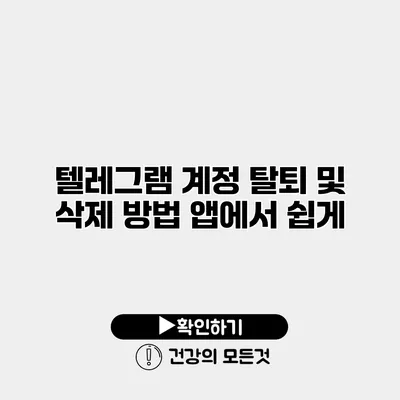텔레그램 계정 탈퇴 및 삭제 방법 앱에서 쉽게
