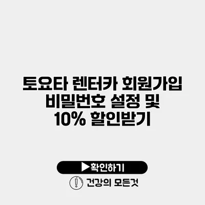 토요타 렌터카 회원가입 비밀번호 설정 및 10% 할인받기