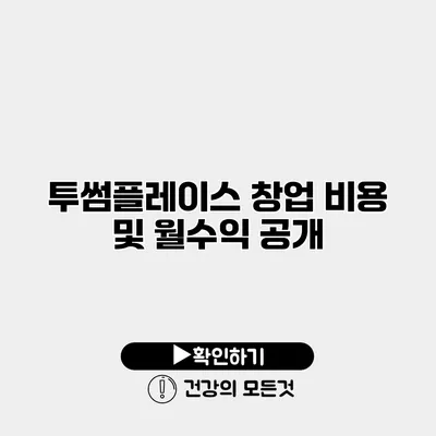 투썸플레이스 창업 비용 및 월수익 공개