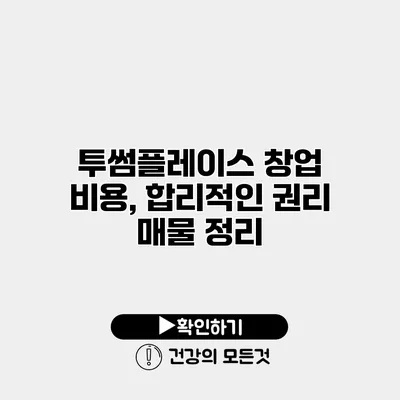 투썸플레이스 창업 비용, 합리적인 권리 매물 정리