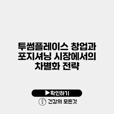 투썸플레이스 창업과 포지셔닝 시장에서의 차별화 전략