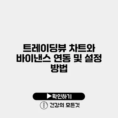 트레이딩뷰 차트와 바이낸스 연동 및 설정 방법