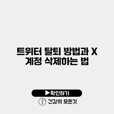 트위터 탈퇴 방법과 X 계정 삭제하는 법